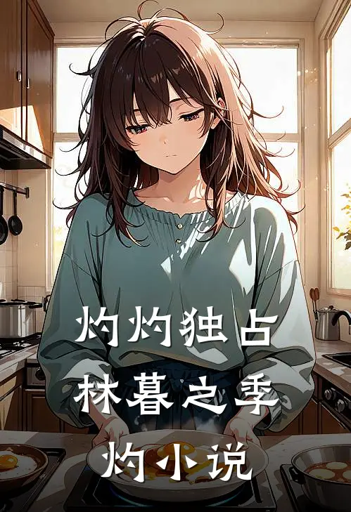 灼灼独占林暮之季灼小说