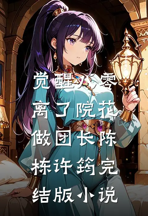 觉醒八零，离了院花做团长陈栋许筠完结版小说