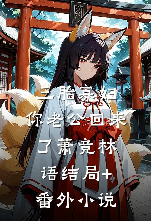三胎寡妇，你老公回来了萧竟林语结局+番外小说