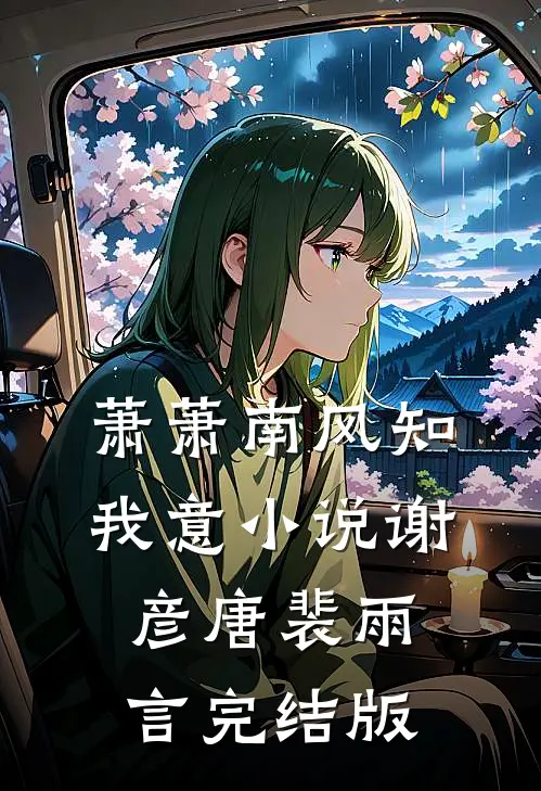 萧萧南风知我意小说谢彦唐裴雨言完结版
