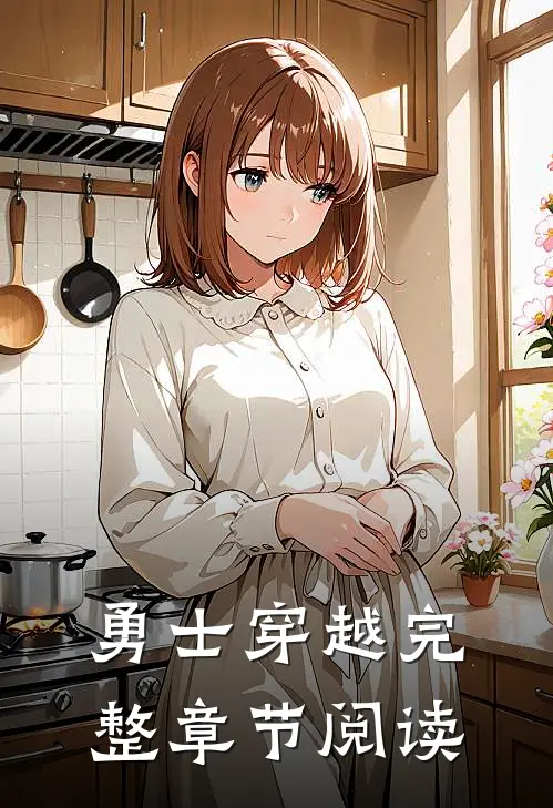 勇士穿越完整章节阅读
