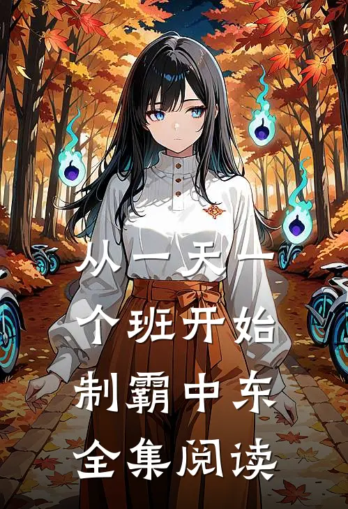 从一天一个班开始，制霸中东全集阅读