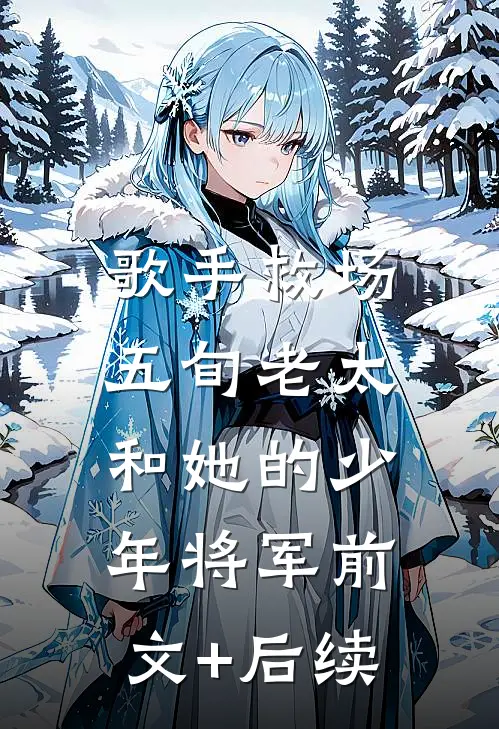 《歌手》救场：五旬老太和她的少年将军前文+后续