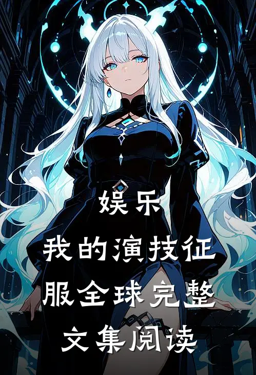 娱乐:我的演技征服全球完整文集阅读