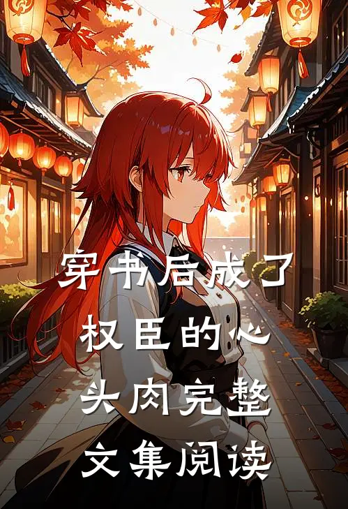 穿书后成了权臣的心头肉完整文集阅读