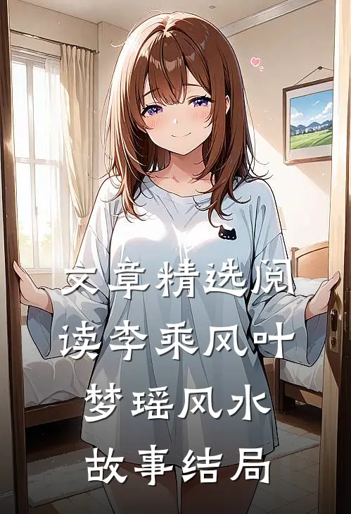 文章精选阅读李乘风叶梦瑶风水故事结局