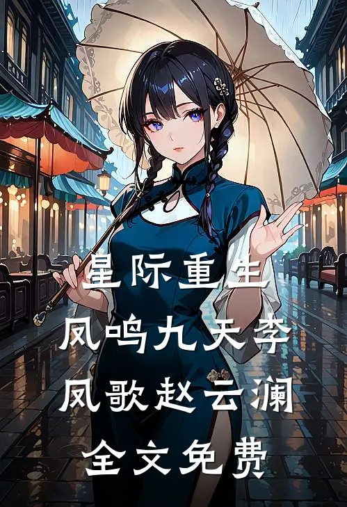 星际重生:凤鸣九天李凤歌赵云澜全文免费