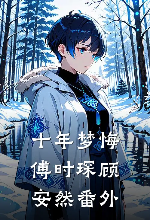 十年梦悔傅时琛顾安然 番外