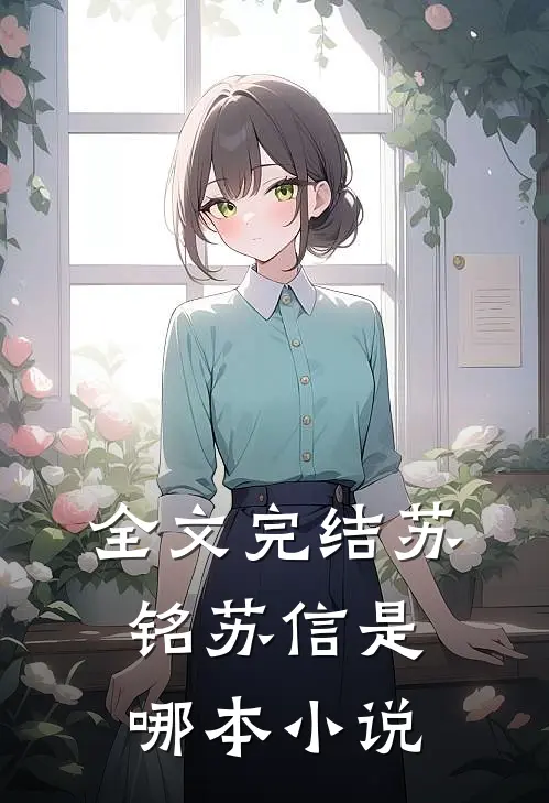 全文完结苏铭苏信是哪本小说