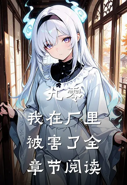 九零，我在厂里被害了全章节阅读