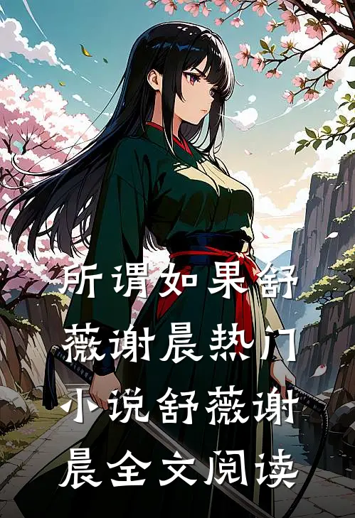 所谓如果舒薇谢晨热门小说（舒薇谢晨）全文阅读