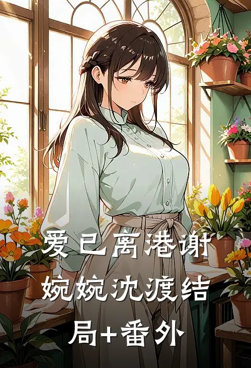 爱已离港谢婉婉沈渡结局+番外