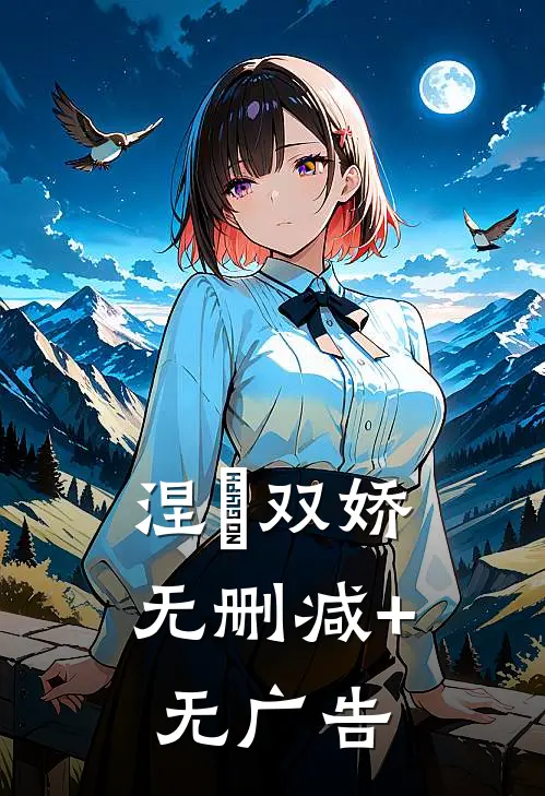 涅槃双娇无删减+无广告