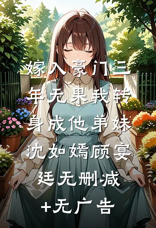 嫁入豪门三年无果我转身成他弟妹沈如嫣顾宴廷无删减+无广告