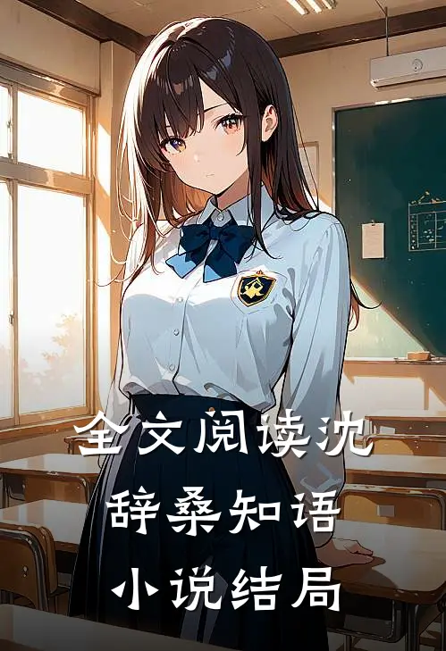 全文阅读沈辞桑知语小说结局