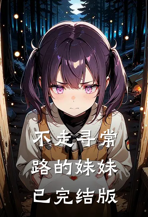不走寻常路的妹妹已完结版