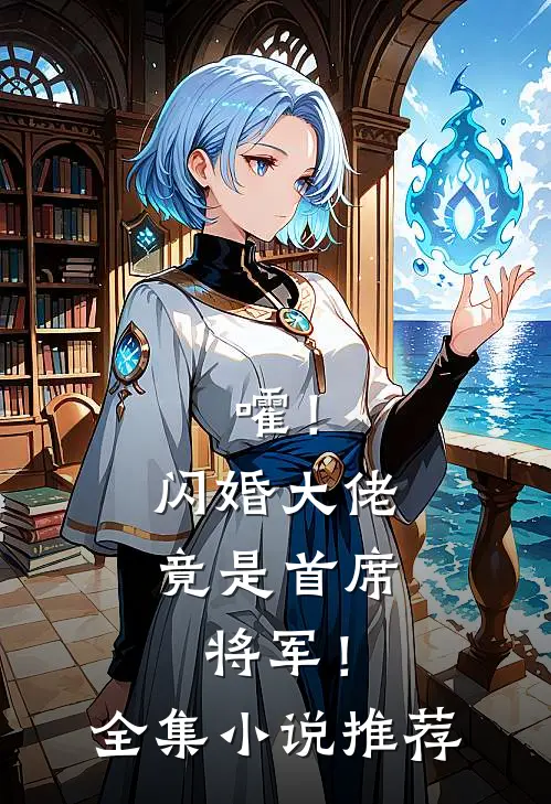 嚯！闪婚大佬竟是首席将军！全集小说推荐