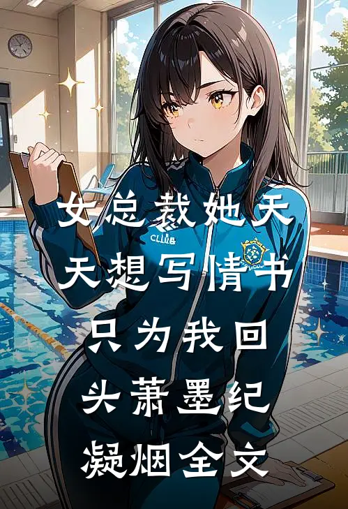 女总裁她天天想写情书只为我回头萧墨纪凝烟全文
