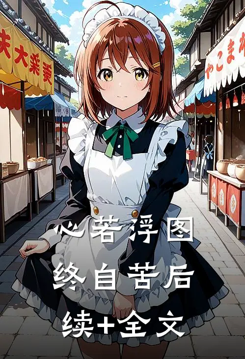 心若浮图终自苦后续+全文