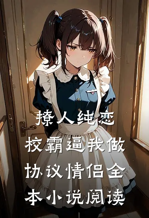 撩人纯恋：校霸逼我做协议情侣全本小说阅读