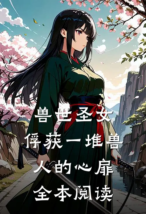兽世圣女，俘获一堆兽人的心扉全本阅读