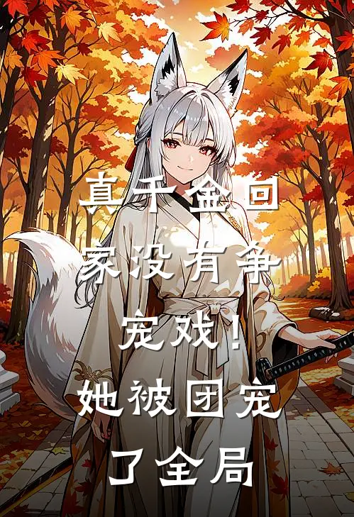 真千金回家没有争宠戏！她被团宠了全局