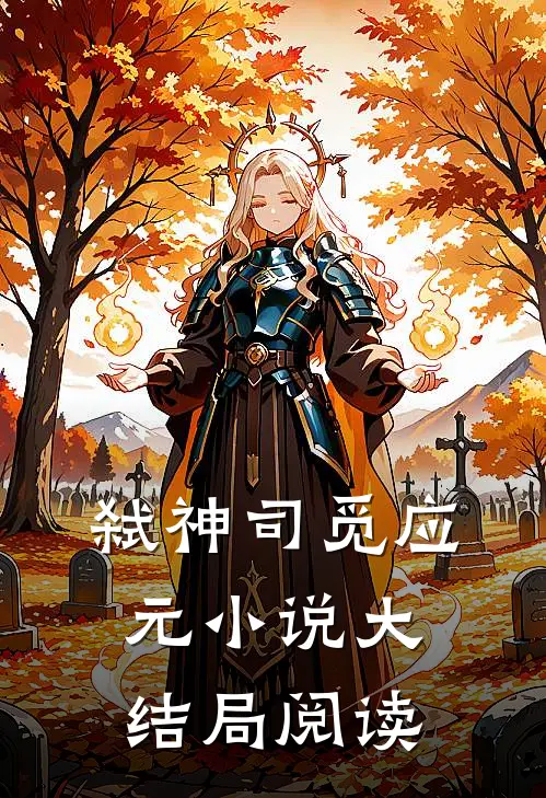 弑神司觅应元小说大结局阅读