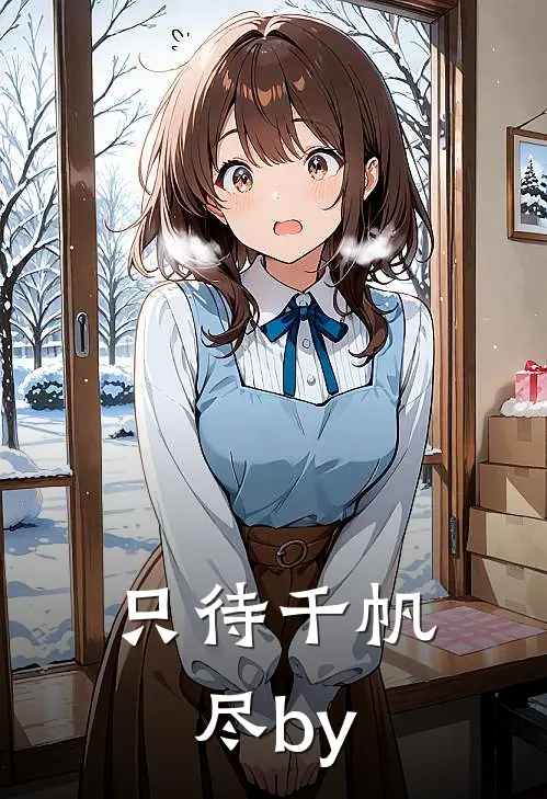 只待千帆尽by