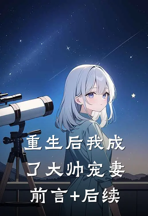 重生后我成了大帅宠妻前言+后续