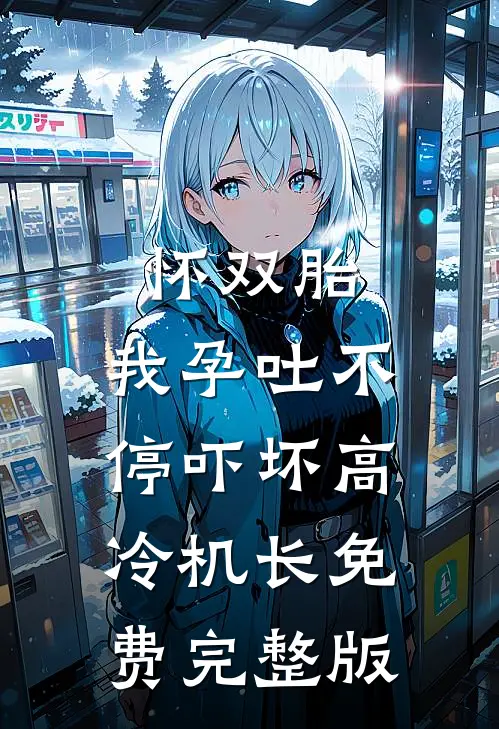怀双胎,我孕吐不停吓坏高冷机长免费完整版