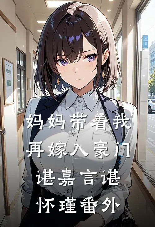 妈妈带着我再嫁入豪门谌嘉言谌怀瑾 番外