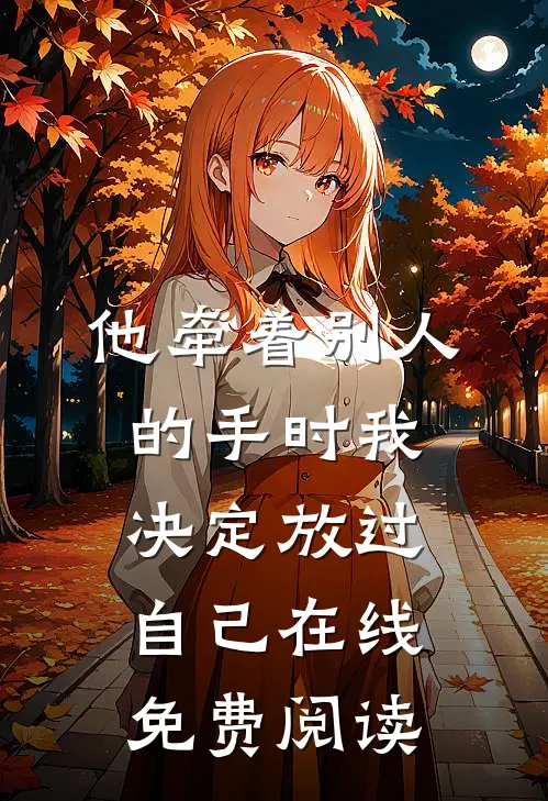 他牵着别人的手时我决定放过自己在线免费阅读