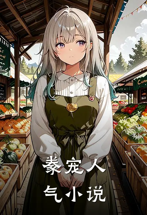 豢宠人气小说