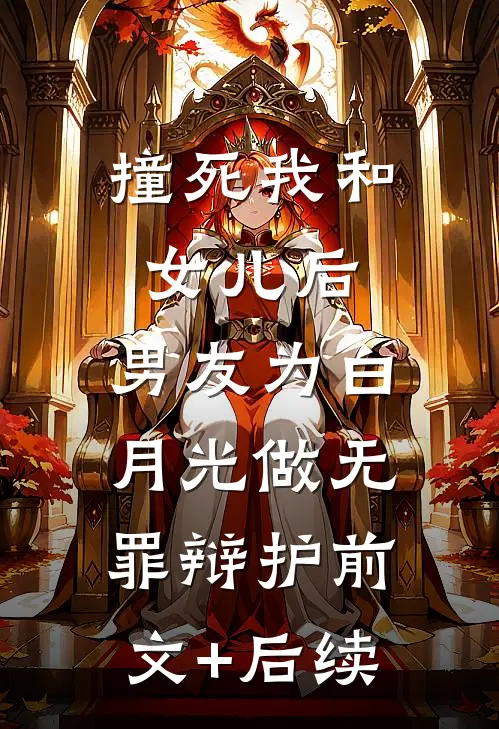撞死我和女儿后，男友为白月光做无罪辩护前文+后续