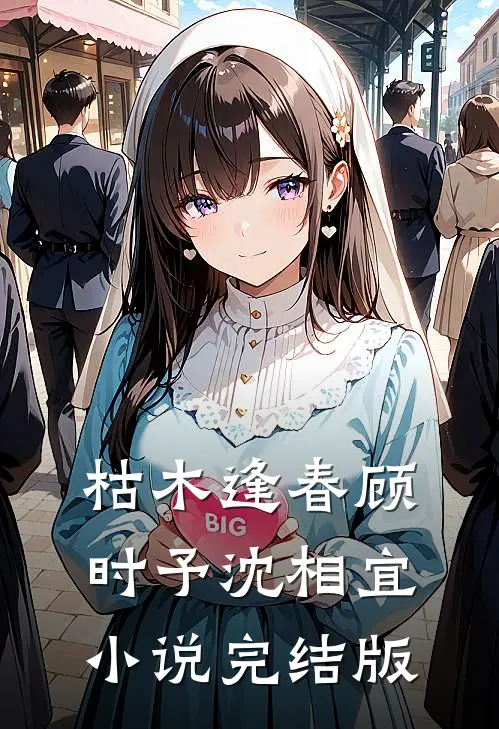 枯木逢春顾时予沈相宜小说完结版