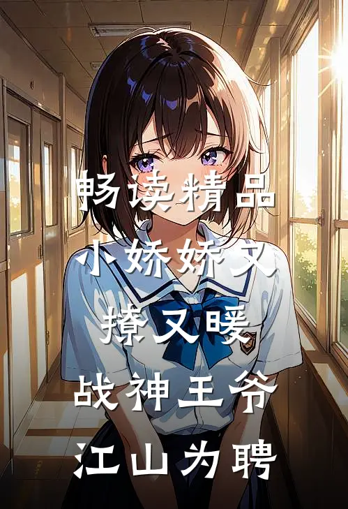 畅读精品小娇娇又撩又暖，战神王爷江山为聘