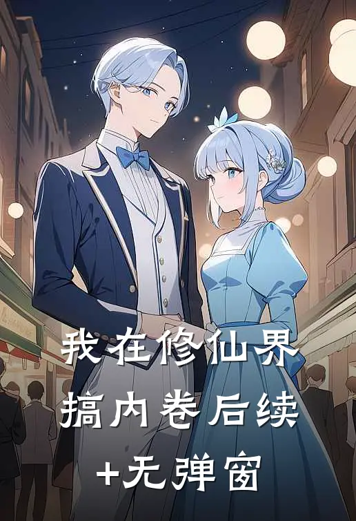 我在修仙界搞内卷后续+无弹窗