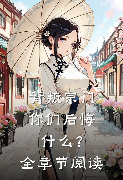 背叛宗门，你们后悔什么？全章节阅读