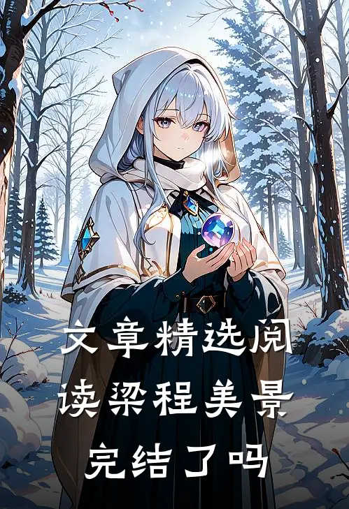 文章精选阅读梁程美景完结了吗