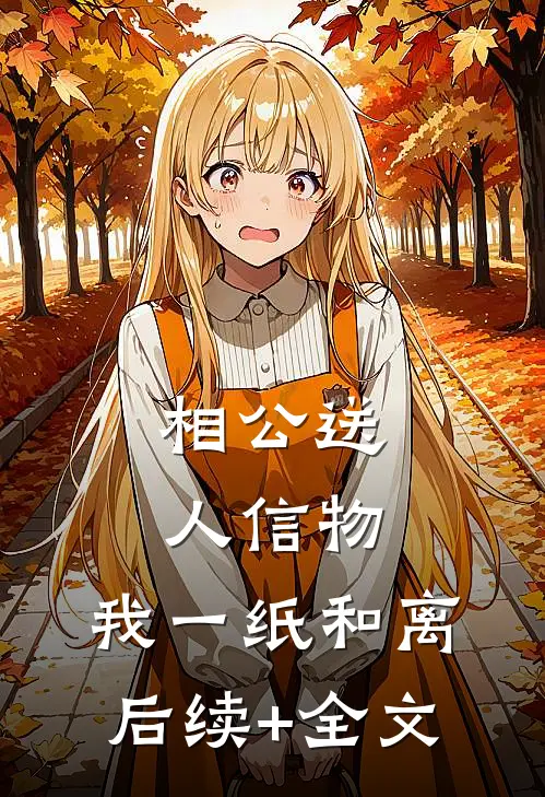 相公送人信物，我一纸和离后续+全文