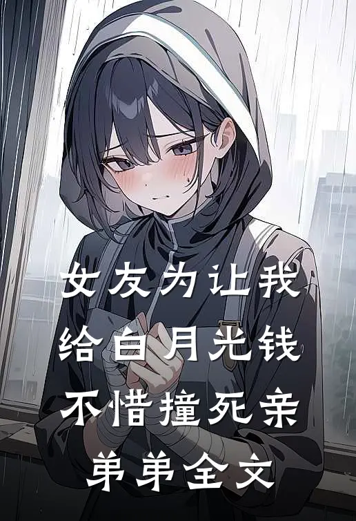 女友为让我给白月光钱，不惜撞死亲弟弟全文