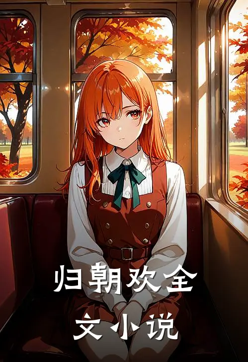 归朝欢全文小说