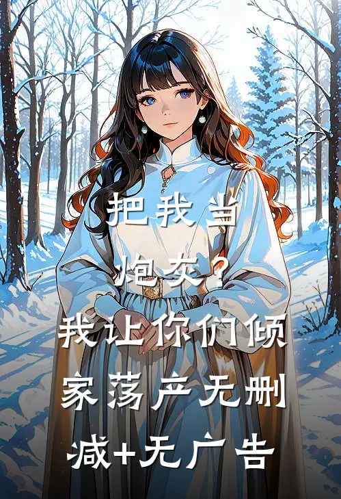 把我当炮灰？我让你们倾家荡产无删减+无广告