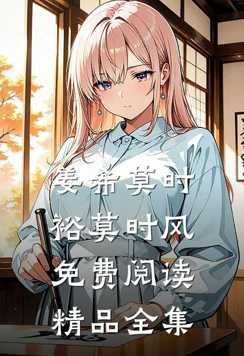 姜希莫时裕莫时风免费阅读精品全集
