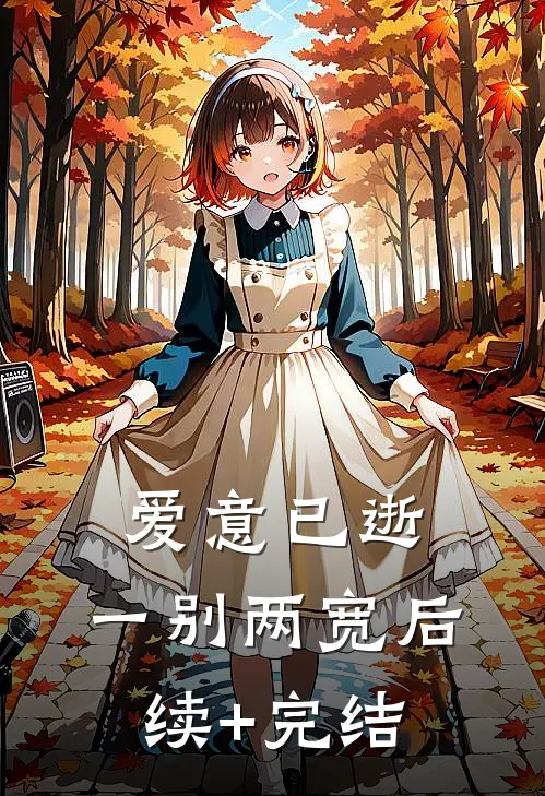 爱意已逝，一别两宽后续+完结