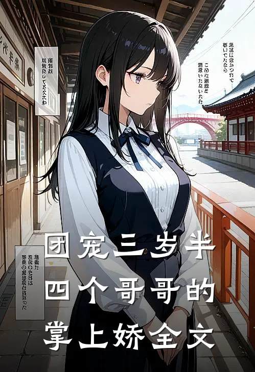 团宠三岁半：四个哥哥的掌上娇全文