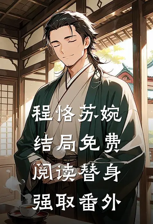 程恪苏婉结局免费阅读替身强取番外