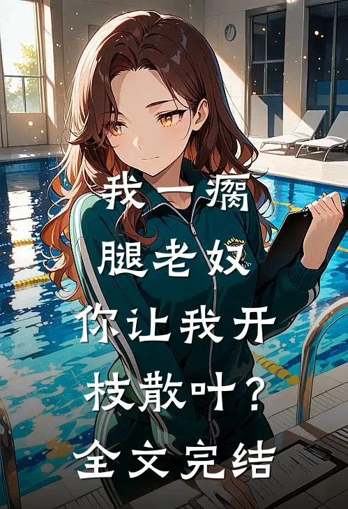 我一瘸腿老奴，你让我开枝散叶？全文完结