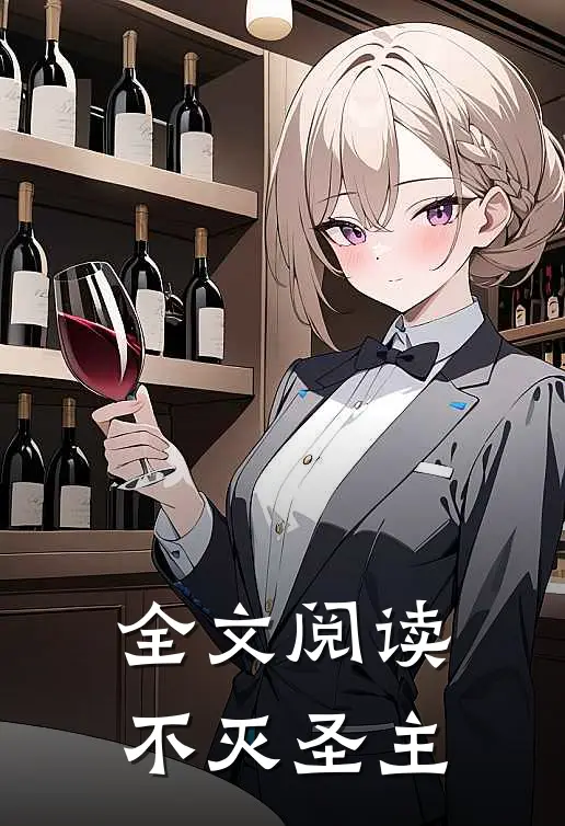 全文阅读不灭圣主