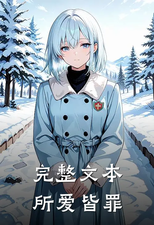 完整文本所爱皆罪